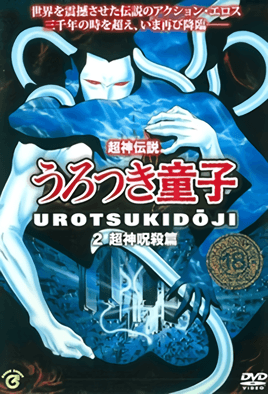 Choujin Densetsu Urotsukidouji Episode 2